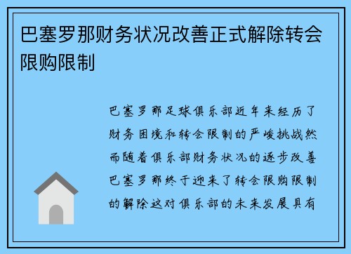 巴塞罗那财务状况改善正式解除转会限购限制 巴塞罗那财务状况改善正式解除转会限购限制