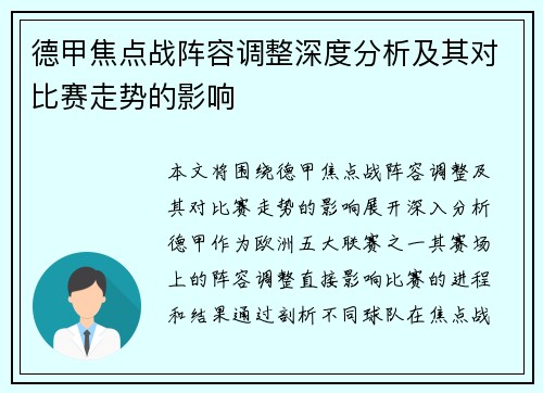 德甲焦点战阵容调整深度分析及其对比赛走势的影响 德甲焦点战阵容调整深度分析及其对比赛走势的影响