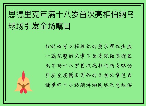 恩德里克年满十八岁首次亮相伯纳乌球场引发全场瞩目 恩德里克年满十八岁首次亮相伯纳乌球场引发全场瞩目