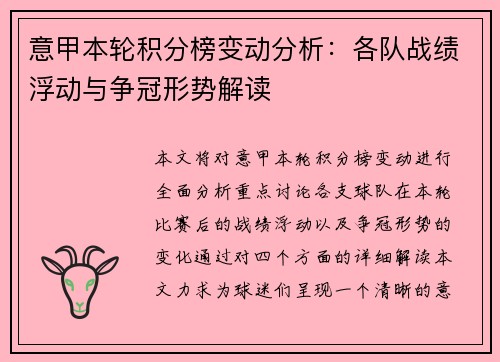 意甲本轮积分榜变动分析:各队战绩浮动与争冠形势解读 意甲本轮积分榜变动分析:各队战绩浮动与争冠形势解读