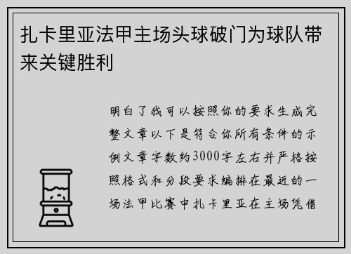 扎卡里亚法甲主场头球破门为球队带来关键胜利 扎卡里亚法甲主场头球破门为球队带来关键胜利