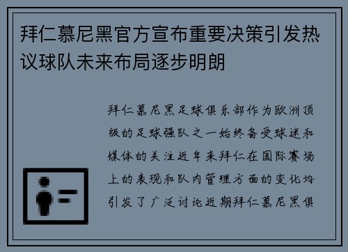 拜仁慕尼黑官方宣布重要决策引发热议球队未来布局逐步明朗 拜仁慕尼黑官方宣布重要决策引发热议球队未来布局逐步明朗