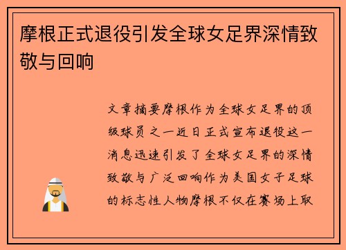 摩根正式退役引发全球女足界深情致敬与回响 摩根正式退役引发全球女足界深情致敬与回响