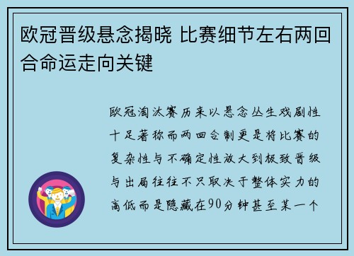 欧冠晋级悬念揭晓 比赛细节左右两回合命运走向关键