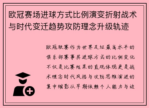 欧冠赛场进球方式比例演变折射战术与时代变迁趋势攻防理念升级轨迹