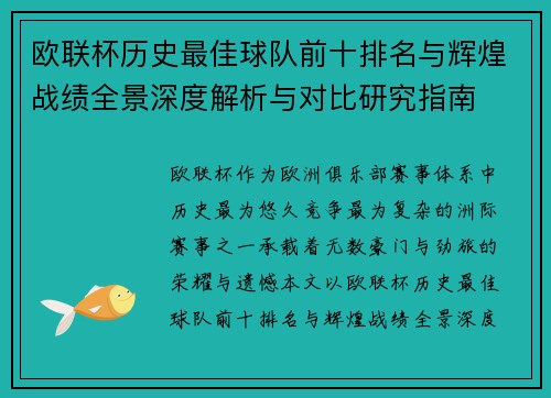 欧联杯历史最佳球队前十排名与辉煌战绩全景深度解析与对比研究指南