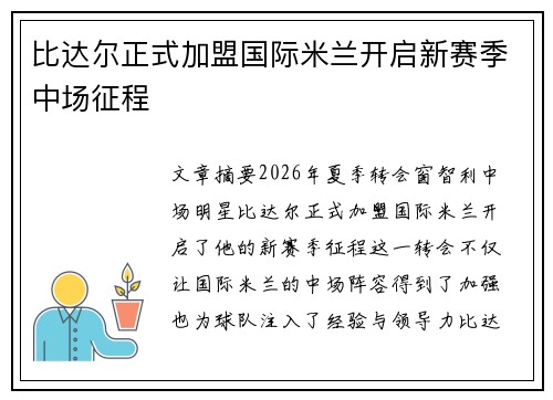比达尔正式加盟国际米兰开启新赛季中场征程 比达尔正式加盟国际米兰开启新赛季中场征程