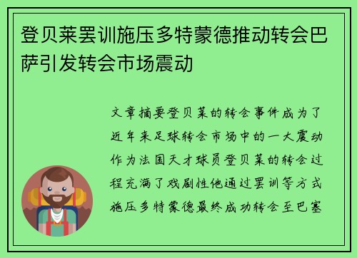 登贝莱罢训施压多特蒙德推动转会巴萨引发转会市场震动