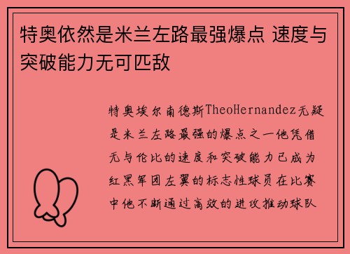 特奥依然是米兰左路最强爆点 速度与突破能力无可匹敌 特奥依然是米兰左路最强爆点 速度与突破能力无可匹敌