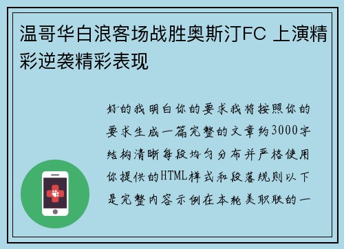 温哥华白浪客场战胜奥斯汀FC 上演精彩逆袭精彩表现