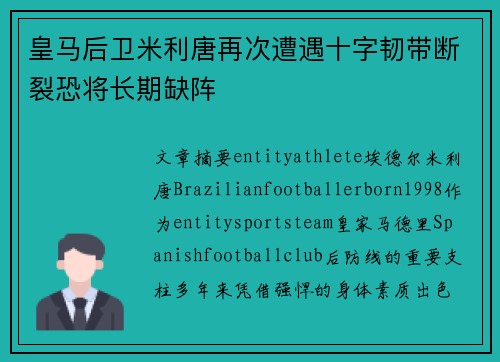 皇马后卫米利唐再次遭遇十字韧带断裂恐将长期缺阵 皇马后卫米利唐再次遭遇十字韧带断裂恐将长期缺阵