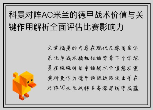 科曼对阵AC米兰的德甲战术价值与关键作用解析全面评估比赛影响力