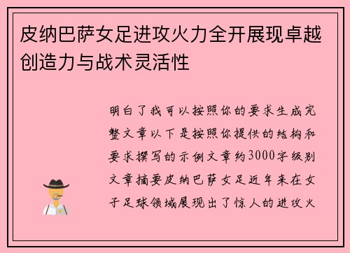 皮纳巴萨女足进攻火力全开展现卓越创造力与战术灵活性