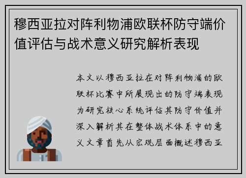 穆西亚拉对阵利物浦欧联杯防守端价值评估与战术意义研究解析表现 穆西亚拉对阵利物浦欧联杯防守端价值评估与战术意义研究解析表现