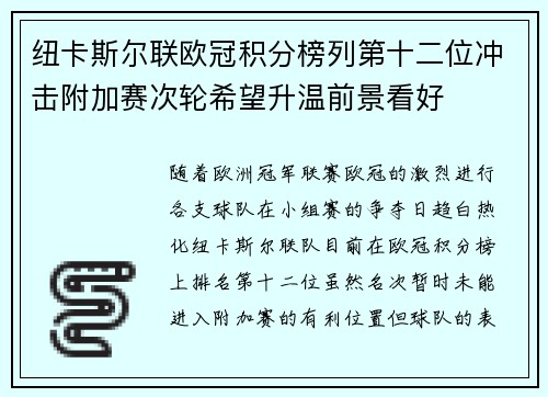纽卡斯尔联欧冠积分榜列第十二位冲击附加赛次轮希望升温前景看好