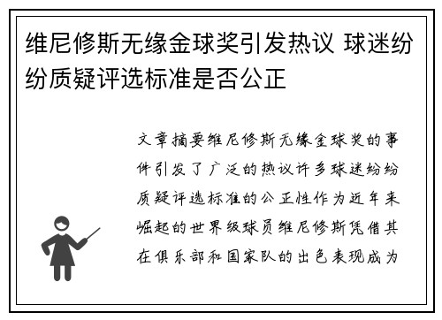 维尼修斯无缘金球奖引发热议 球迷纷纷质疑评选标准是否公正